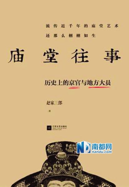 《廟堂往事：歷史上的京官與地方大員》，趙家三郎著，江蘇文藝出版社2013年7月版，35 .00元。