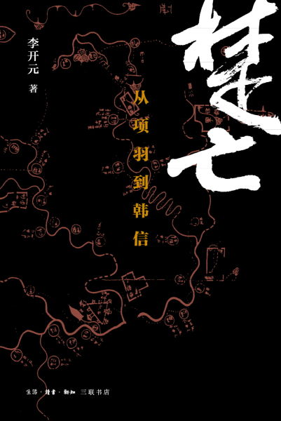 《楚亡：從項(xiàng)羽到韓信》封面